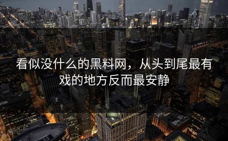 看似没什么的黑料网，从头到尾最有戏的地方反而最安静